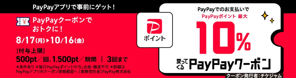 PayPayクーポン