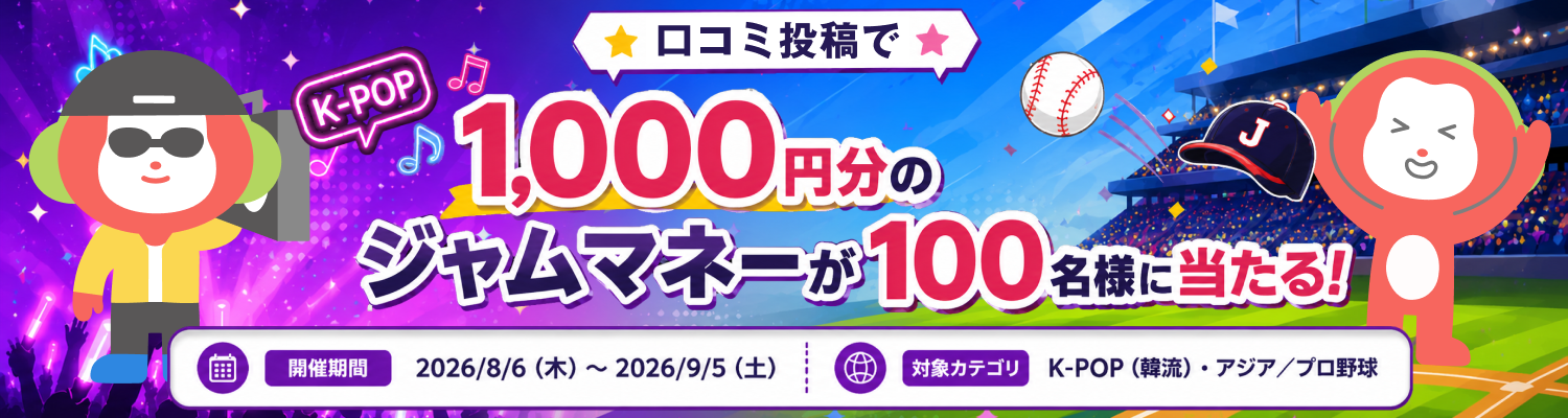口コミ投稿キャンペーン