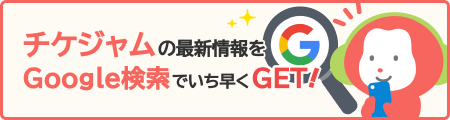 チケジャムの最新情報をGoogle検索でいち早くGET！