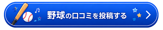 野球の口コミを投稿する