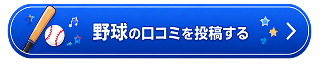 野球の口コミを投稿する