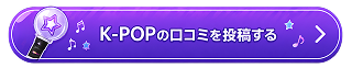 K-POPの口コミを投稿する