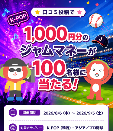 口コミ投稿で1,000円分のジャムマネーが100名様に当たる