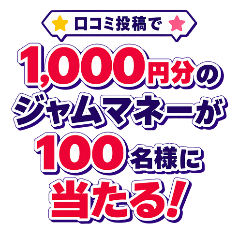口コミ投稿で1,000円分のジャムマネーが100名様に当たる