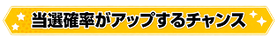 当選確率がアップするチャンス