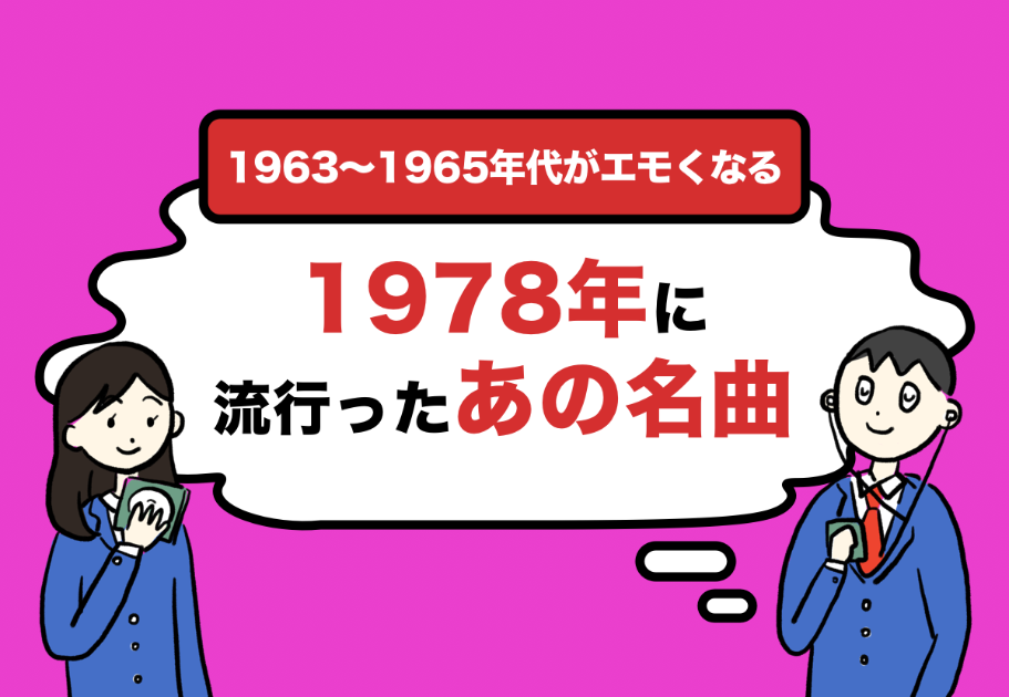 1963〜1965年代がエモくなる。1978年に流行った曲まとめ