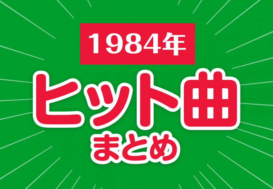 1984年ヒット曲まとめ【涙のリクエスト、ワインレッドの心】