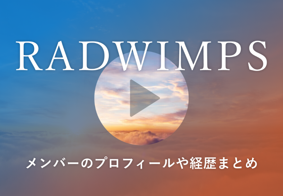 RADWIMPSオススメ楽曲10選！著名人の選ぶRADオススメ曲も掲載！