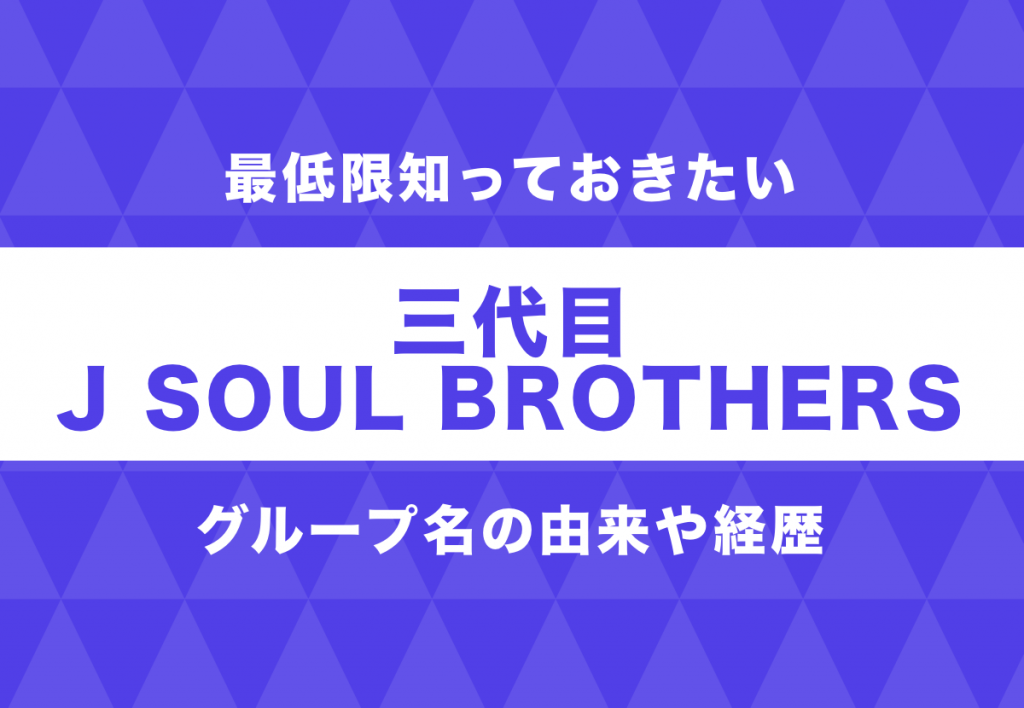 三代目 さんだいめ J Soul Brothersメンバーの年齢 名前 意外な経歴とは Tjマガジン