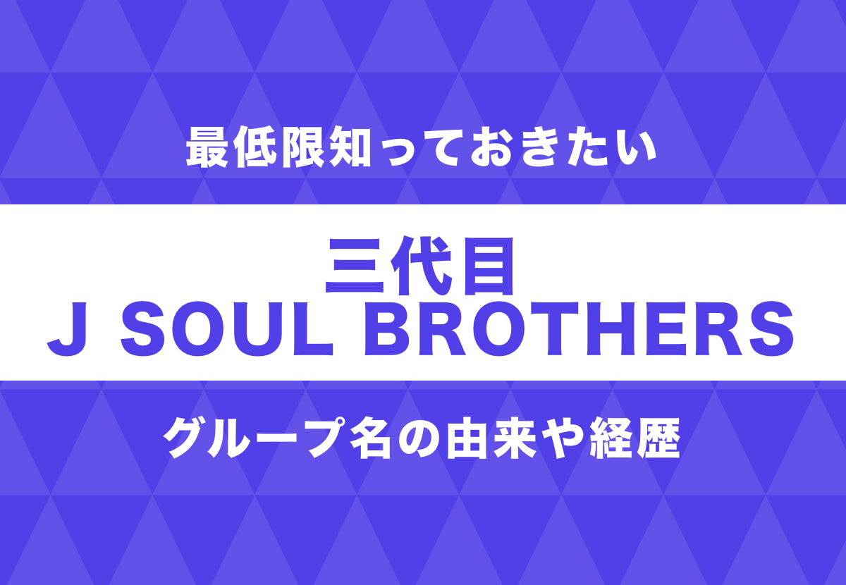 三代目 さんだいめ J Soul Brothersメンバーの年齢 名前 意外な