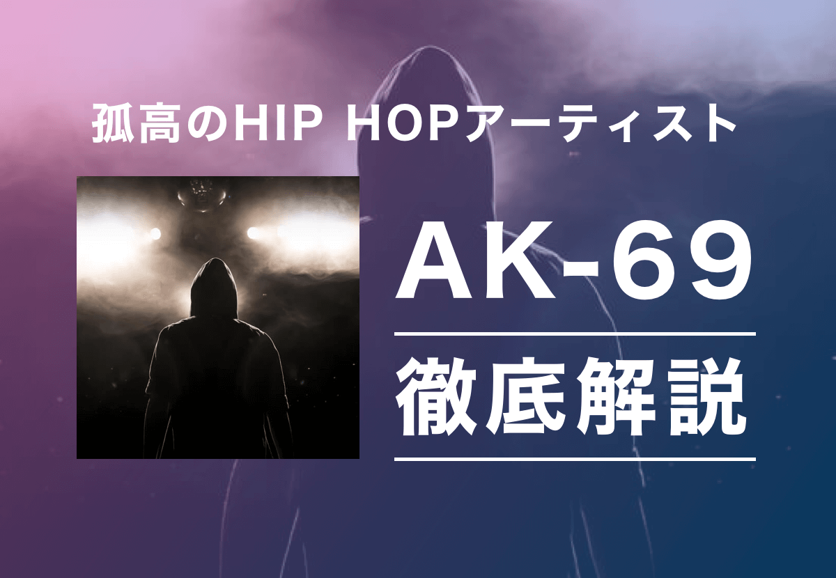 Ak 69 カラシニコフ の経歴やプロフィールとおすすめソングを大解説 Hip Hopキング Tjマガジン