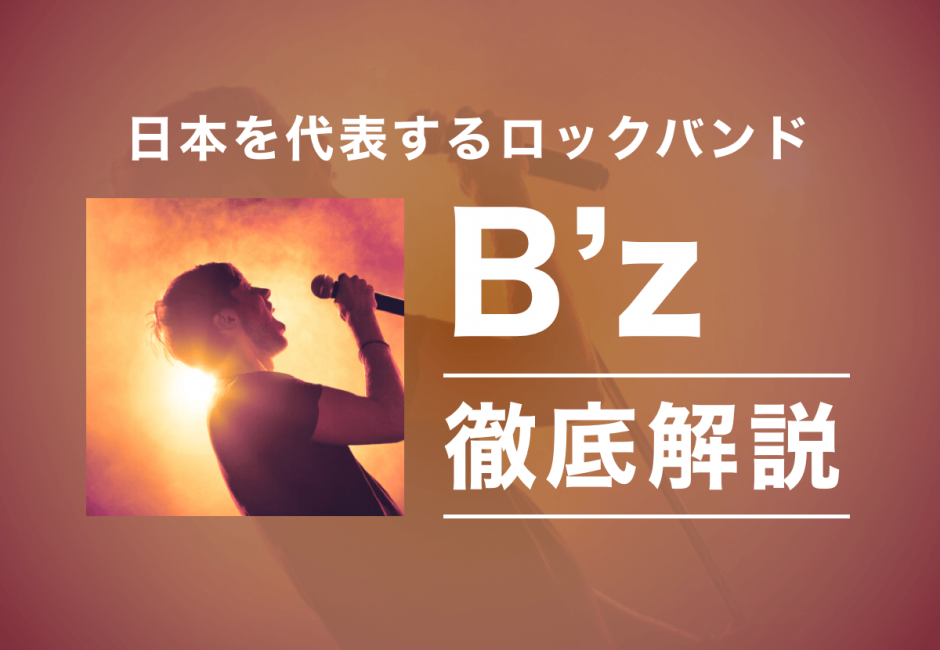 B’z（ビーズ）稲葉浩志、松本孝弘の年齢、名前、意外な経歴とは…？