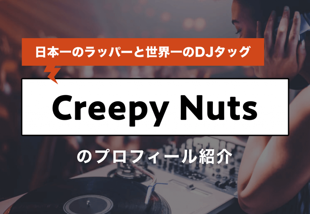 Creepy Nuts クリーピーナッツ Dj松永 と R 指定 の年齢 意外な経歴とは Tjマガジン
