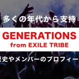 Generations From Exile Tribe メンバーの年齢 名前 意外な経歴とは Tjマガジン