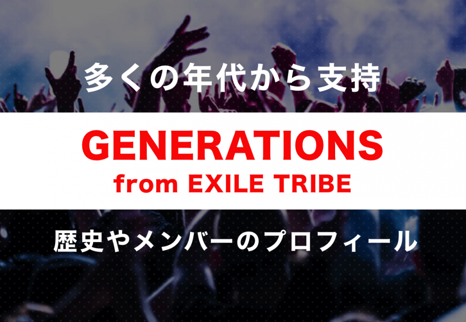 GENERATIONS from EXILE TRIBE メンバーの名前、年齢、意外な経歴とは…？