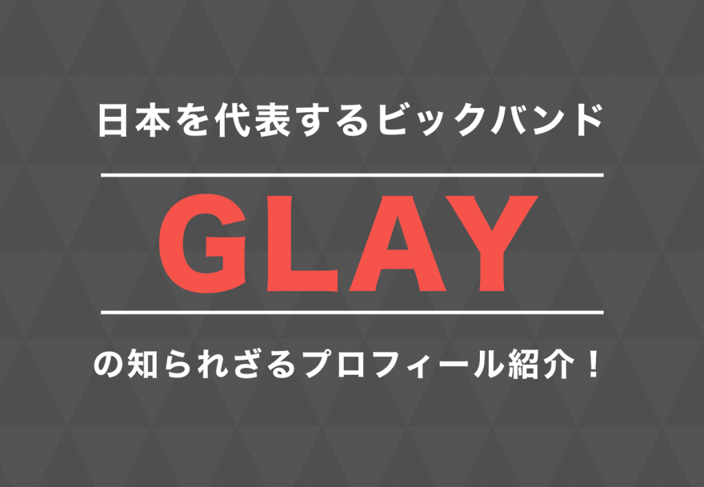 Glay グレイ メンバーの年齢 名前 意外な経歴とは Tjマガジン