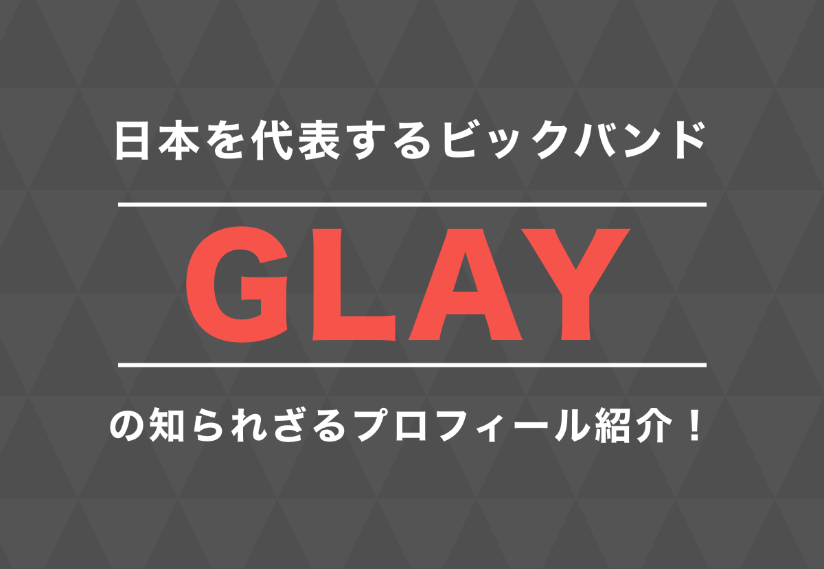 Glay グレイ メンバーの年齢 名前 意外な経歴とは カルチャ Cal Cha
