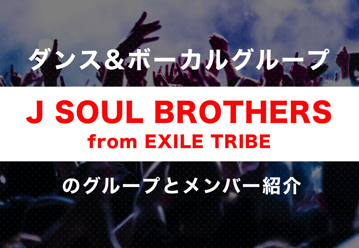 Exileの始まり 初代j Soul Brothers メンバーの年齢 名前の由来