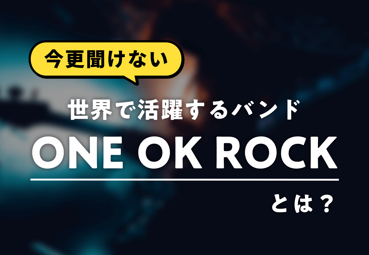 One Ok Rock ワンオク メンバーの年齢 名前 意外な経歴とは Tjマガジン