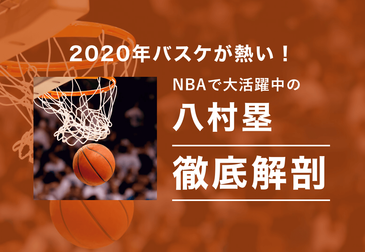 年バスケが熱い Nbaで大活躍中の 八村塁 について徹底解剖 カルチャ Cal Cha