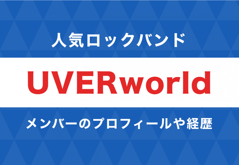 UVERworld（ウーバーワールド） – 絶対に聴きたい人気曲13選
