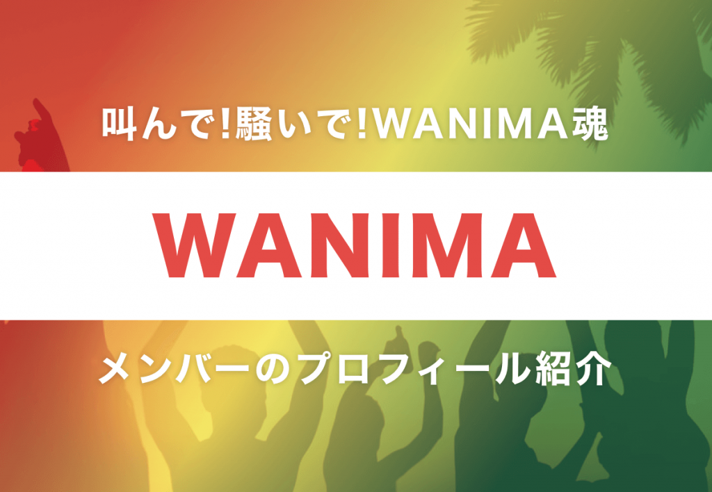 Wanima ワニマ メンバーの年齢 名前 意外な経歴とは Tjマガジン