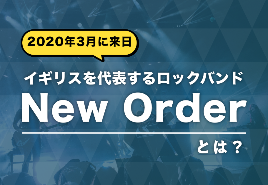 New Order（ニューオーダー）メンバーの年齢、名前、意外な経歴とは…？