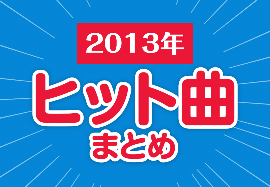 2013年のヒット曲まとめ【恋するフォーチュンクッキー、にんじゃりばんばん他】