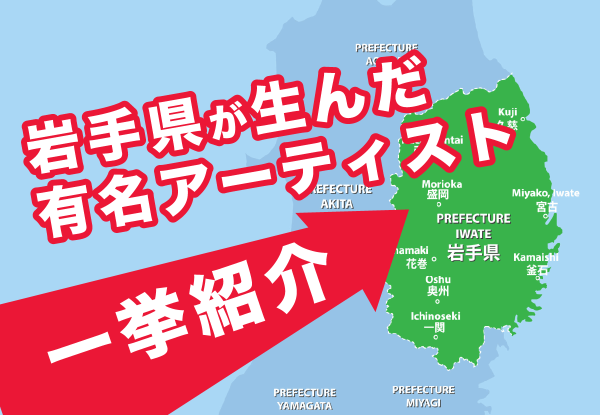 年最新 岩手県出身の有名アーティストを一挙紹介 Cal Cha カルチャ