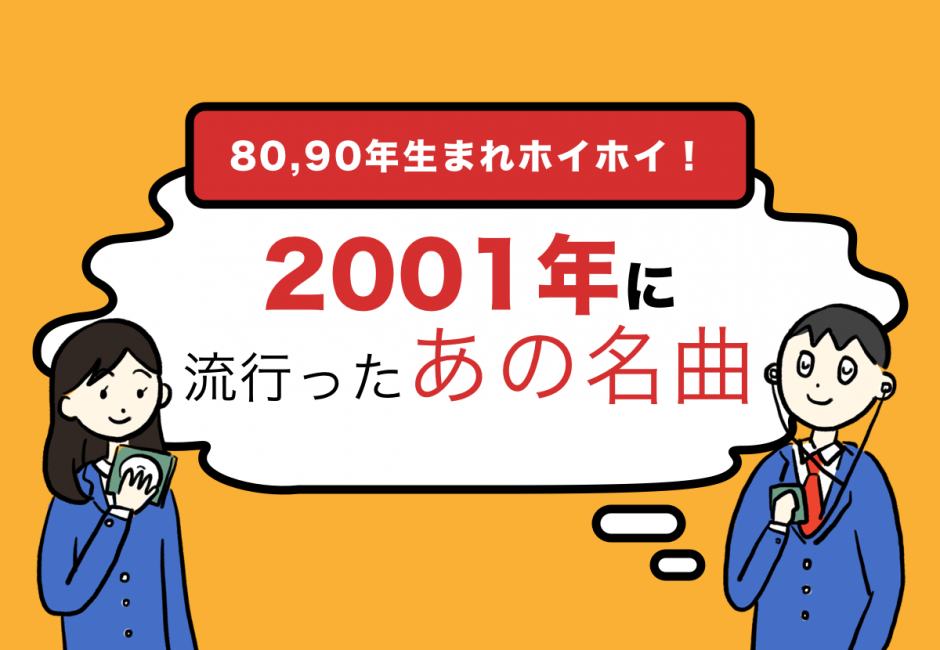 01年に流行ったヒット曲まとめ 明日があるさ ミニモニ Cal Cha カルチャ