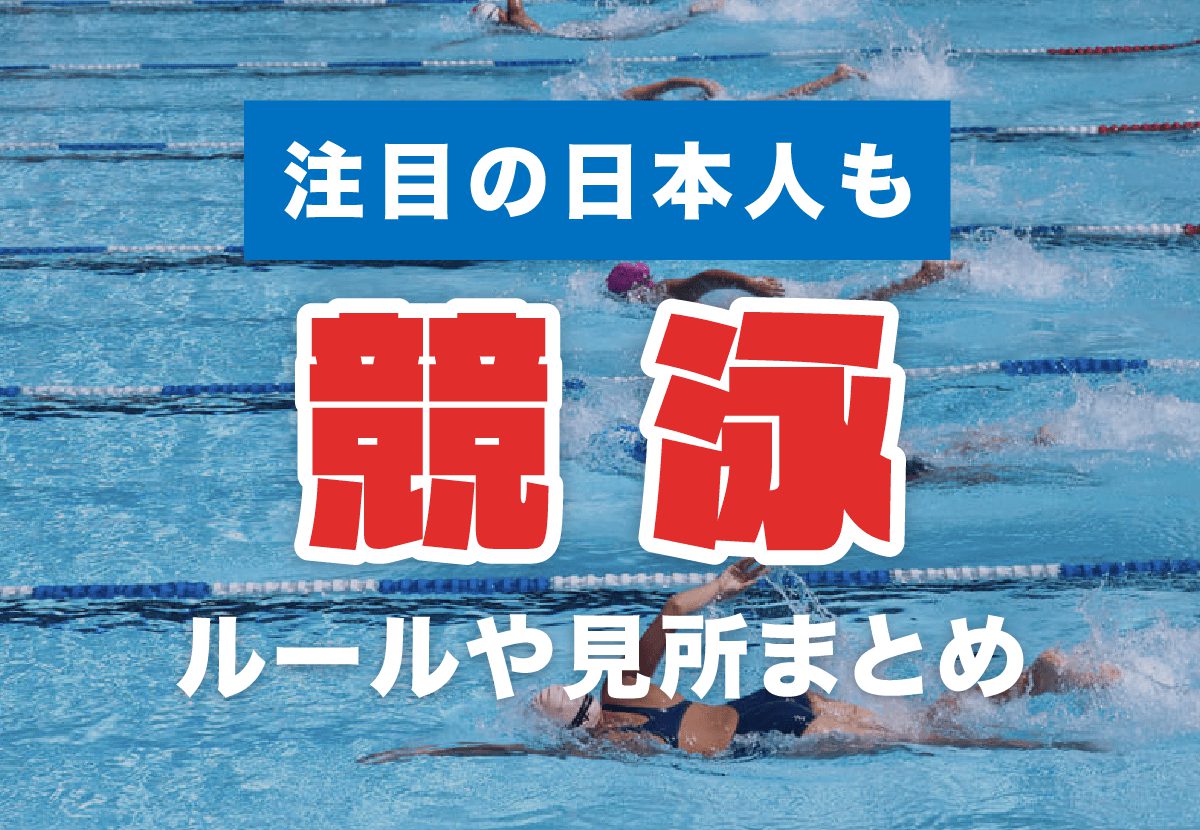 東京五輪特集 競泳 のルールや見どころを詳細解説 注目日本人 カルチャ Cal Cha