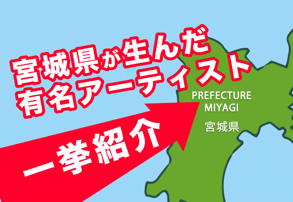 年最新 宮城県出身の有名アーティストを一挙紹介 Tjマガジン