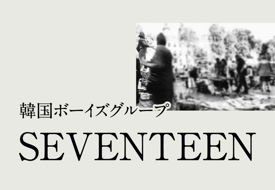 Seventeen 人気爆発 メンバーの年齢 名前 意外な経歴とは カルチャ Cal Cha