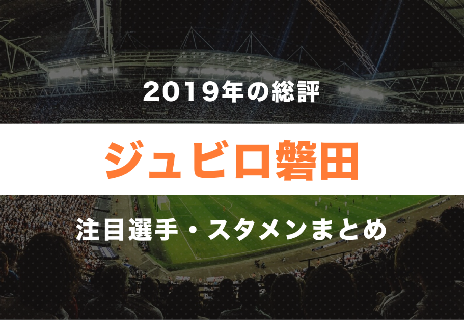 【ジュビロ磐田】2019年の総評と注目選手・スタメンまとめ