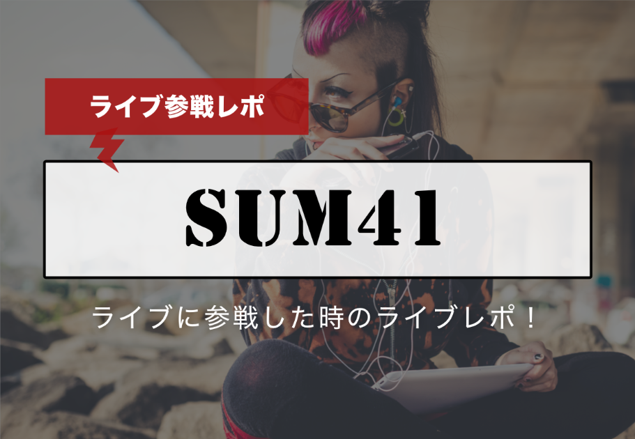 【ライブ参戦レポ】「SUM41」のライブに参戦した時のライブレポ！