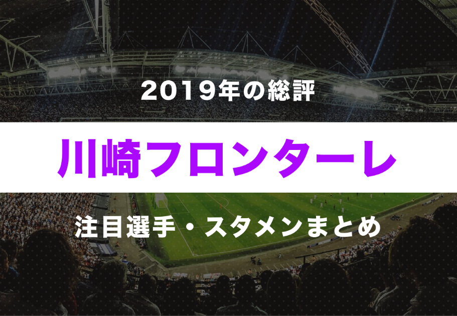 【川崎フロンターレ】2019年の総評と注目選手・スタメンまとめ