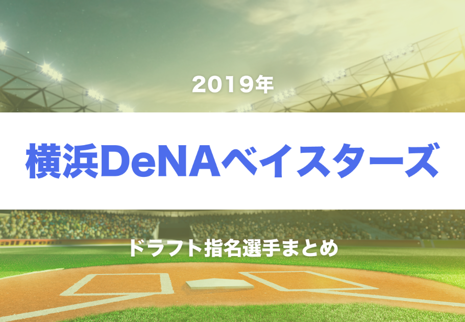 【完全版】2019年の横浜DeNAベイスターズドラフト指名選手まとめ