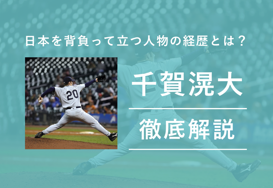 【最重要人物】プロ野球「千賀滉大」日本を背負って立つ人物の経歴とは？