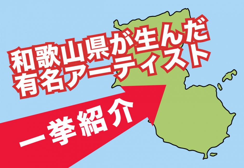 【2021年最新】和歌山県出身の有名アーティストを一挙紹介！