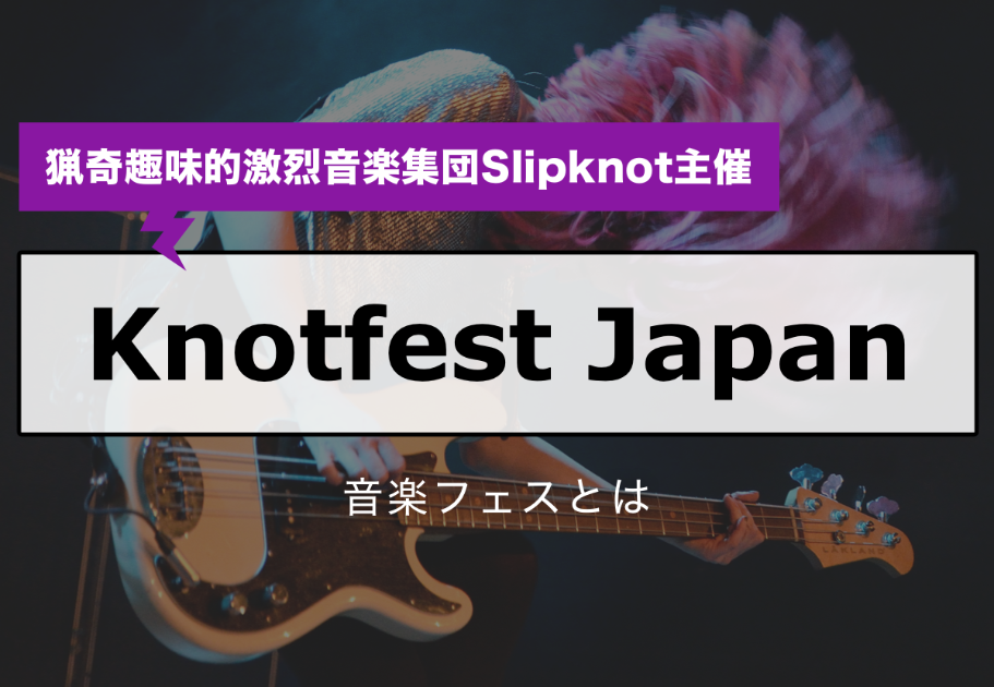 【Knotfest Japan】猟奇趣味的激烈音楽集団Slipknot（スリップノット）主催の音楽フェスとは