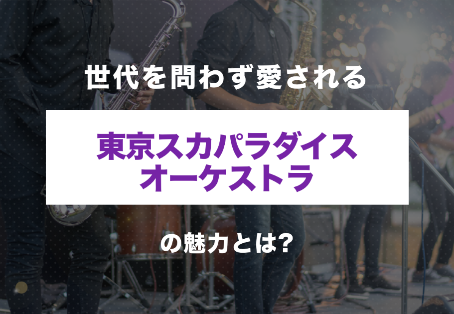 東京スカパラダイスオーケストラ（スカパラ）メンバーの年齢、名前、意外な経歴とは…？
