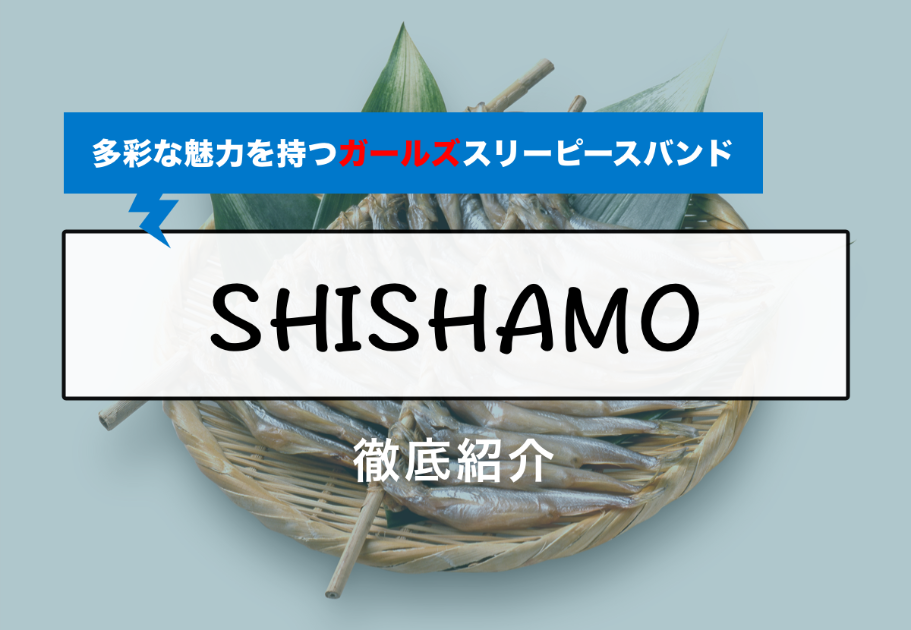 SHISHAMO（ししゃも）メンバーの年齢、名前、意外な経歴とは…？
