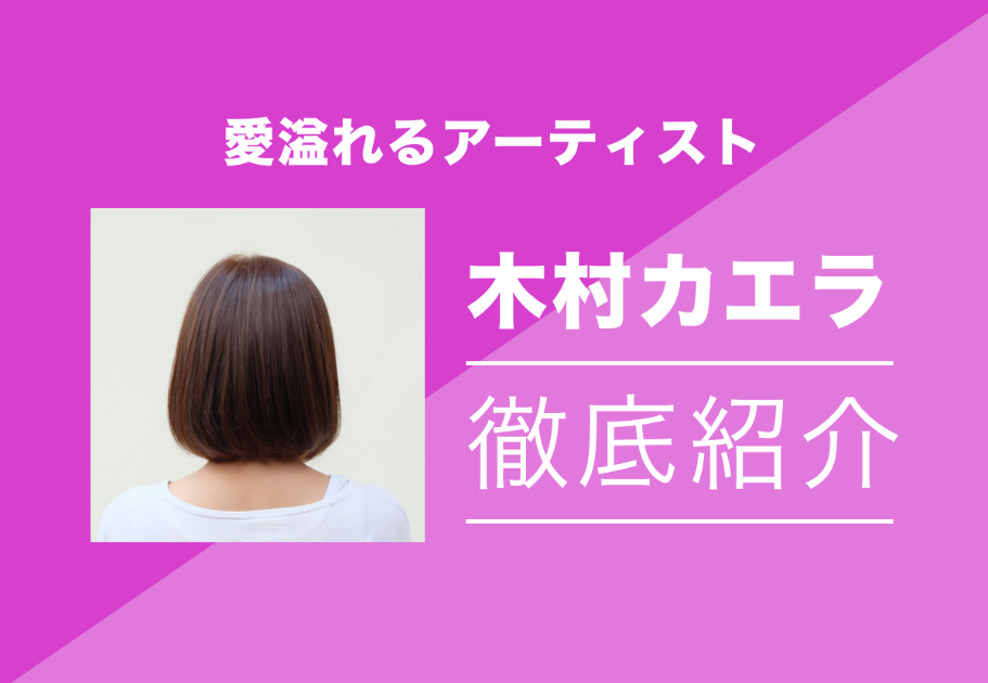 木村カエラの経歴・プロフィール・オススメ楽曲ベスト3を魅力と共に徹底紹介！