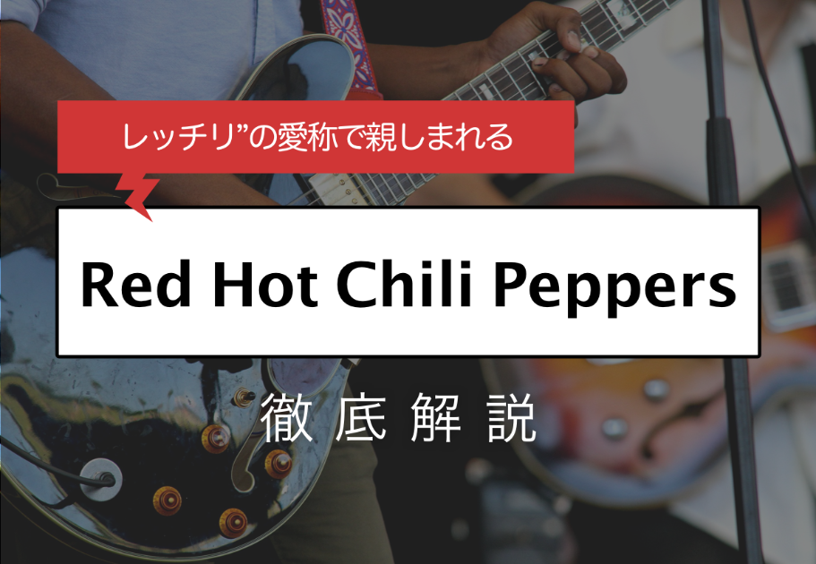 Red Hot Chili Peppers（レッチリ）メンバーの年齢、名前、意外な経歴とは…？