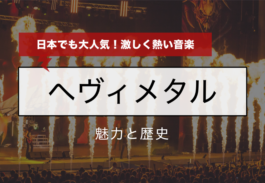 日本でも大人気！激しく熱い音楽「ヘヴィメタル」の魅力と歴史！