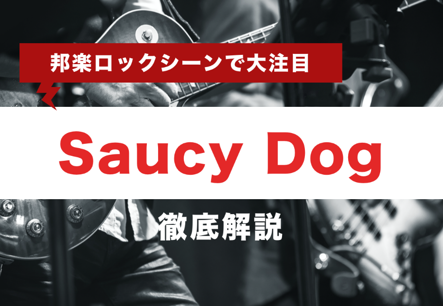 Saucy Dog（サウシー・ドッグ）メンバーの年齢、名前、意外な経歴とは…？