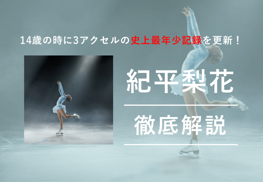 14歳の時に3アクセルの史上最年少記録を更新！紀平梨花選手のプロフィールや魅力について