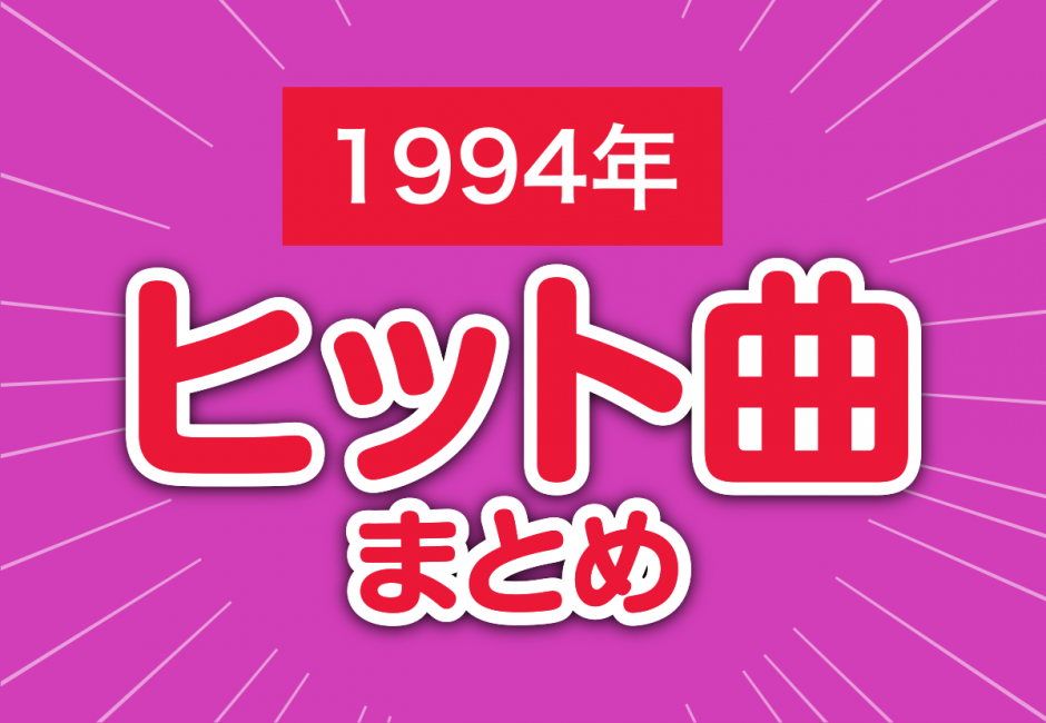 1994年のヒット曲まとめ【ロマンスの神様、空と君のあいだに】