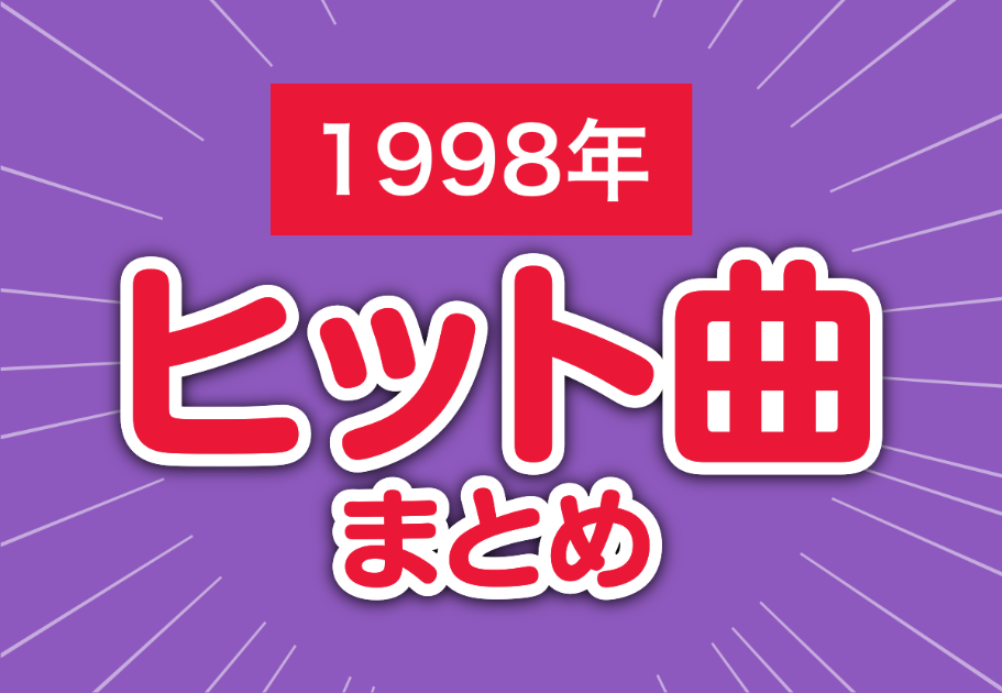 1998年のヒット曲まとめ【誘惑、夜空ノムコウ、愛するよりも愛したい】