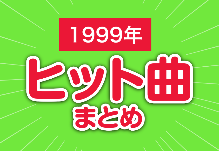 1999年のヒット曲まとめ【だんご３兄弟、LOVEマシーン、本能】